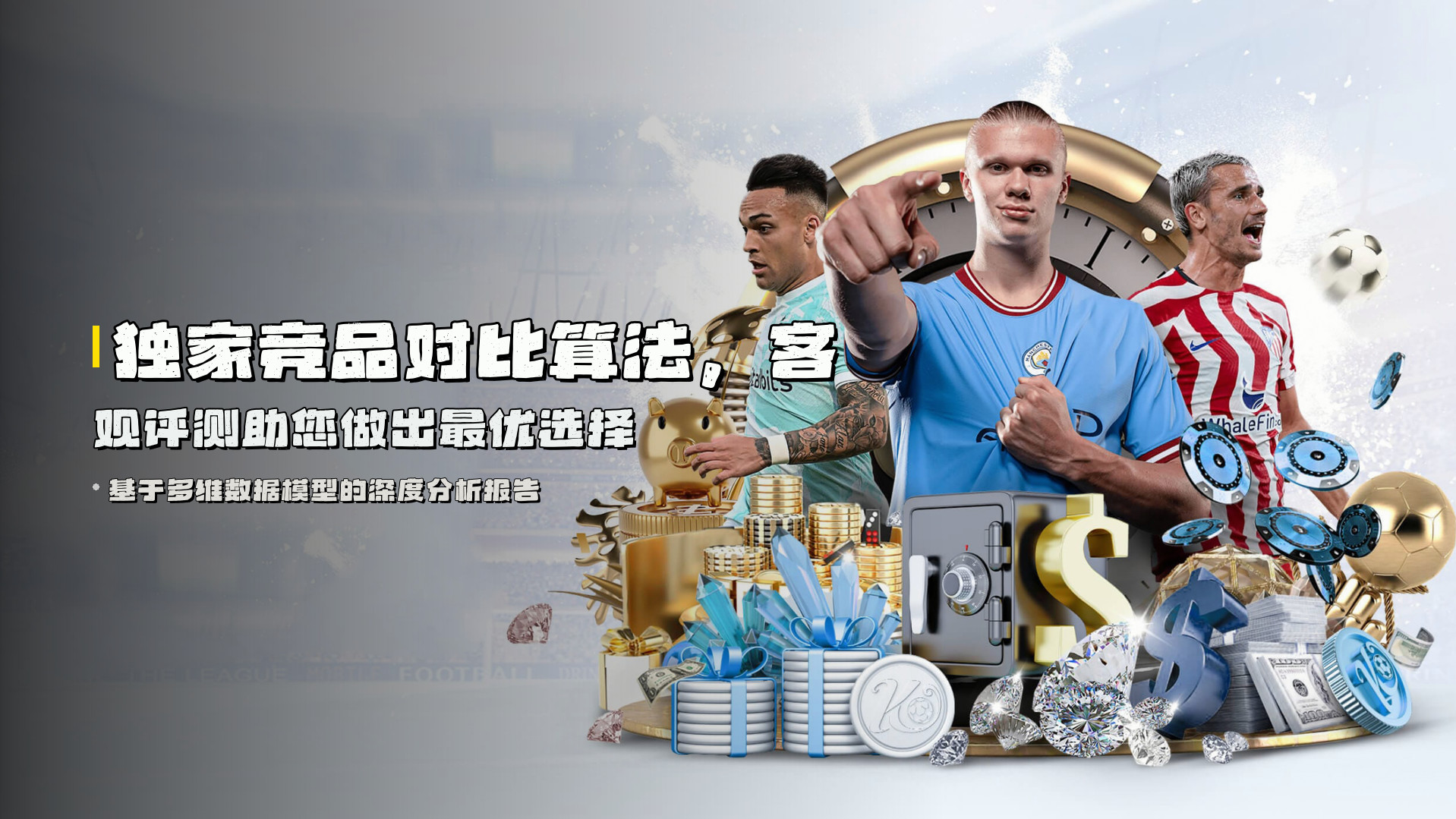 独家<strong>竞品对比算法</strong>，客观评测助您做出最优选择