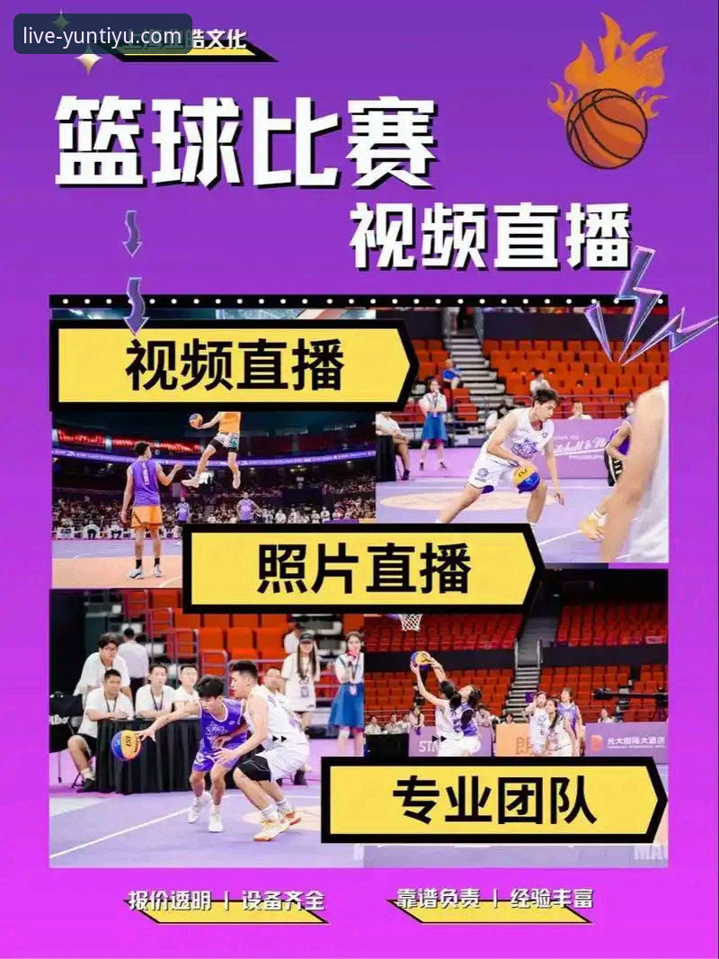 云体育官网app赛事直播与深度复盘操作教程：以CBA京闽大战为例