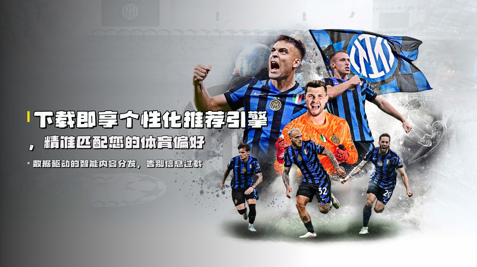 下载即享<strong>个性化推荐引擎</strong>，精准匹配您的体育偏好